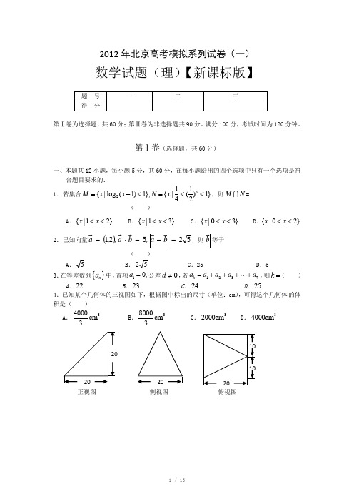 2012年北京高考模拟系列试卷(一)数学(理)试题 