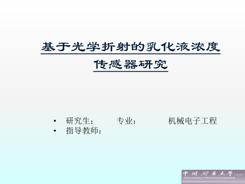 乳化液浓度测量教学内容