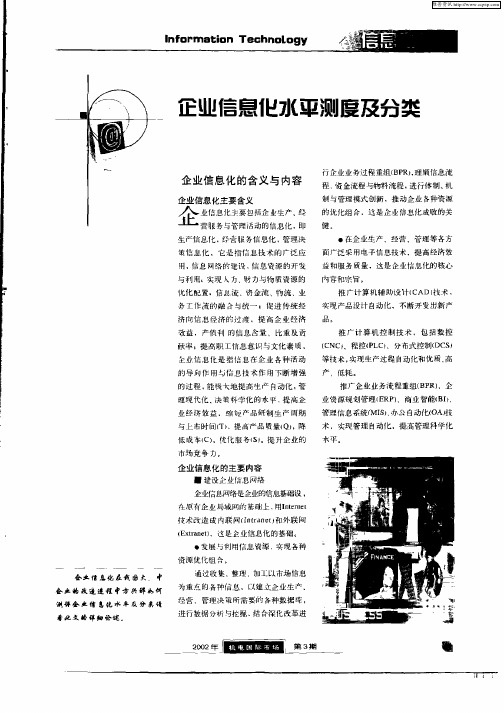 企业信息化水平测度及分类