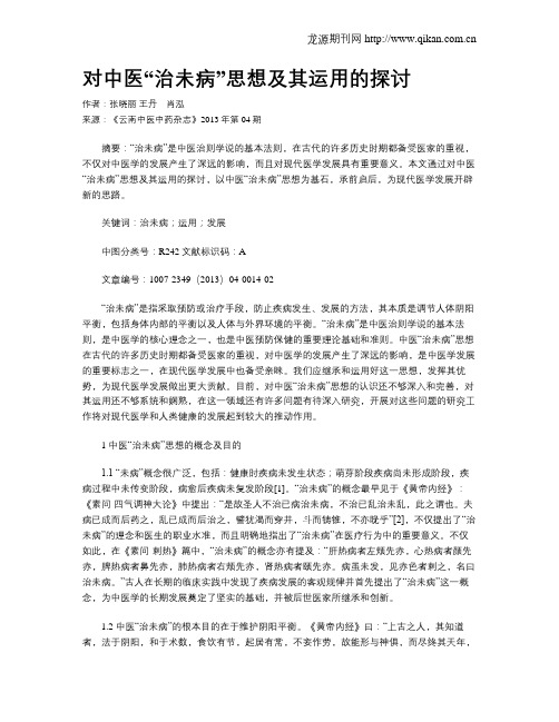 对中医“治未病”思想及其运用的探讨