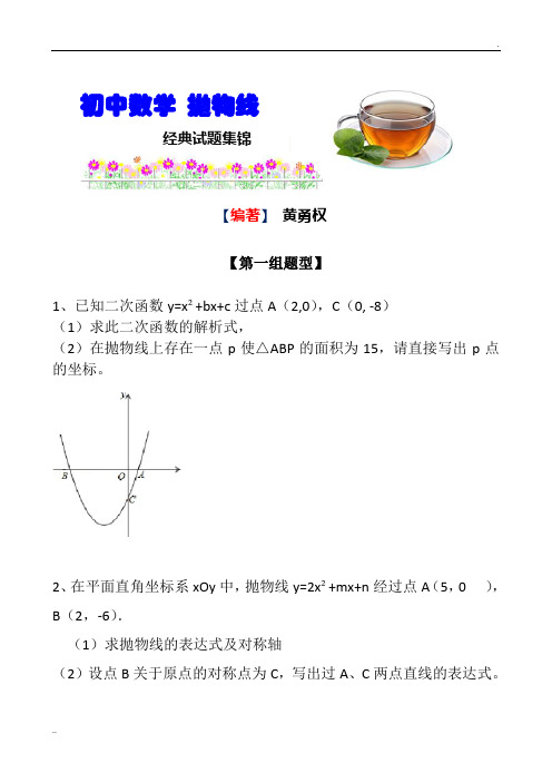 初中抛物线经典练习题(含详细答案)