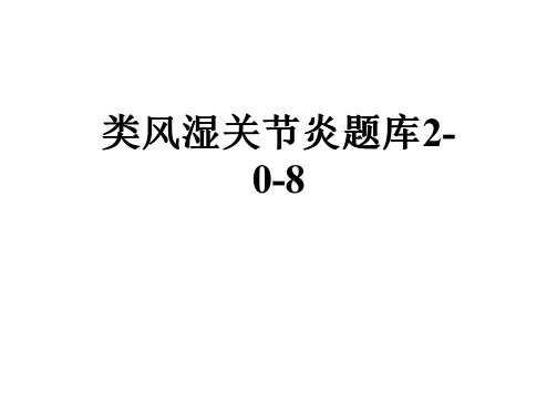 类风湿关节炎题库2-0-8