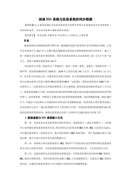 浅谈HIS系统与医保系统的同步联接