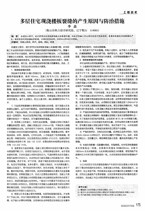 多层住宅现浇楼板裂缝的产生原因与防治措施