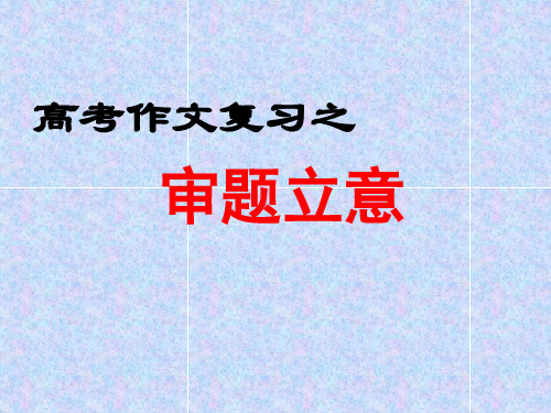 2020高考作文复习之审题立意ppt[优质实用版作文]