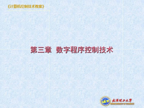 计算机控制技术教案(第三章)