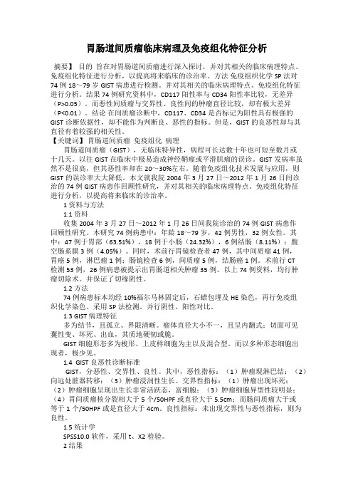 胃肠道间质瘤临床病理及免疫组化特征分析