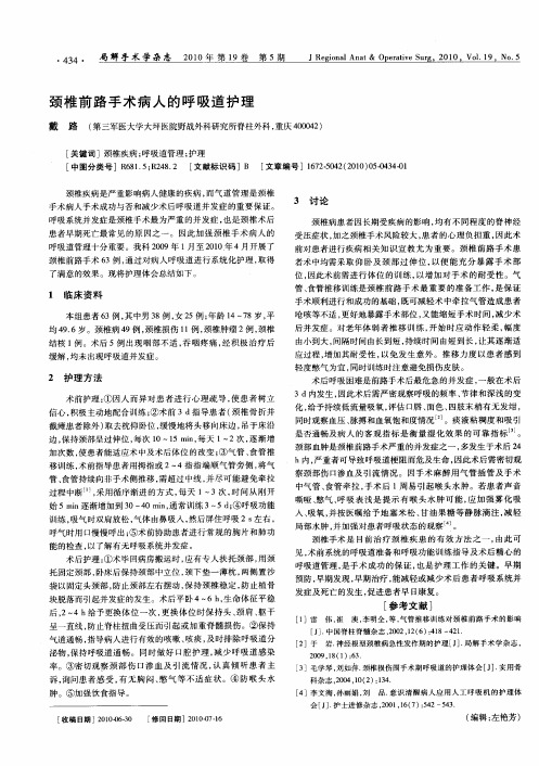 颈椎前路手术病人的呼吸道护理