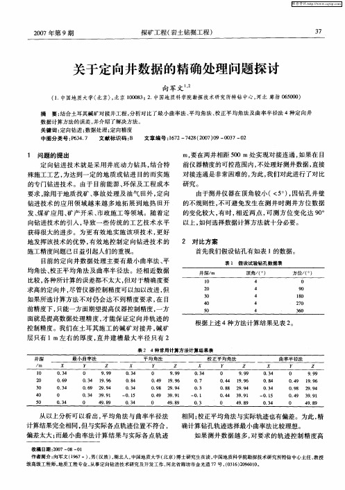 关于定向井数据的精确处理问题探讨
