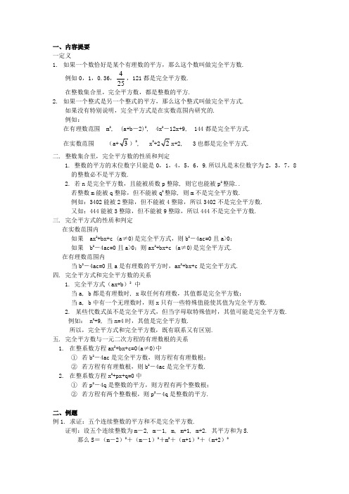 初中数学竞赛专题选讲《完全平方数和完全平方式》