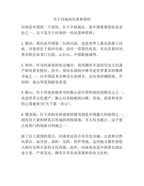 关于河南的风景和资料