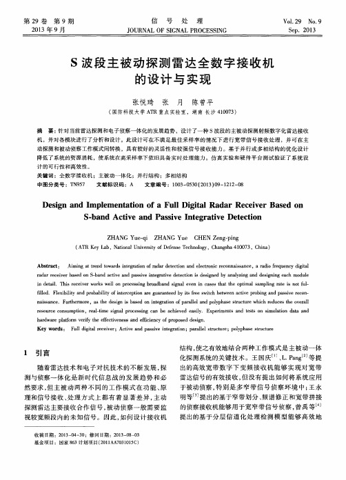 S波段主被动探测雷达全数字接收机的设计与实现
