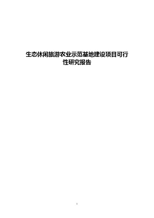 生态休闲旅游农业示范基地建设项目可行性研究报告