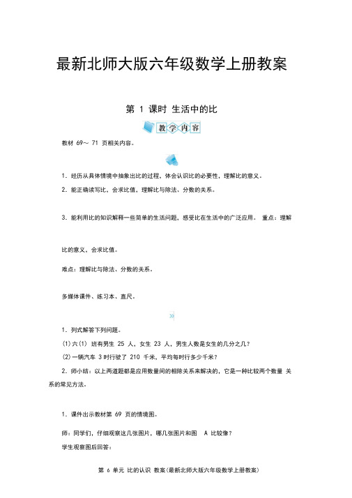 第6单元：比的认识教案(最新北师大版六年级数学上册教案)
