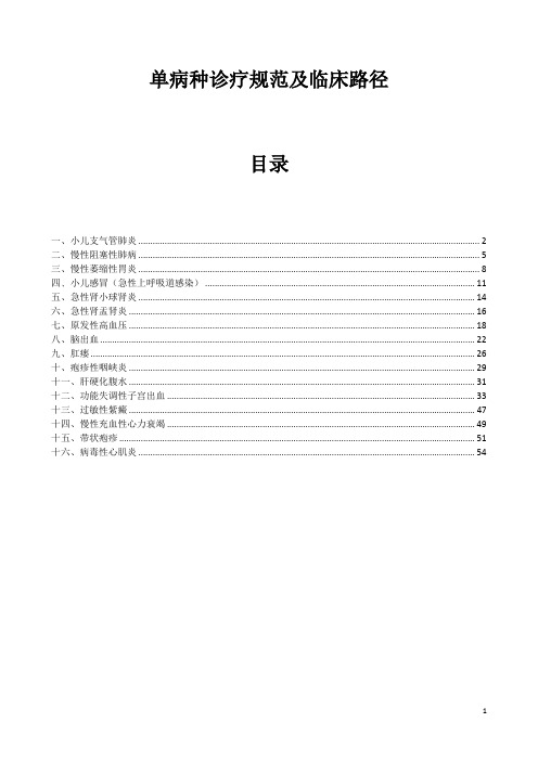 单病种诊疗规范及临床路径