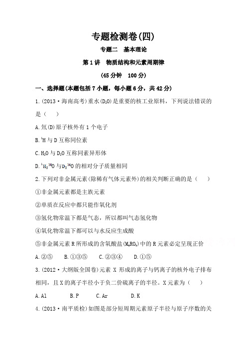 高考化学一轮专题检测卷(4)物质结构和元素周期律(含答案)