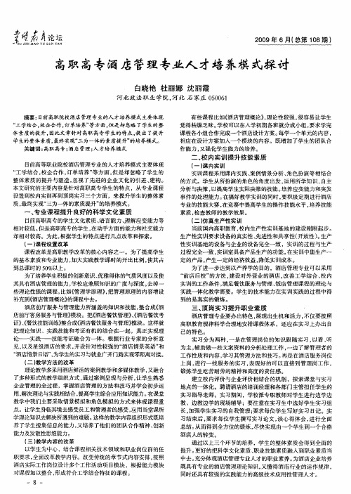 高职高专酒店管理专业人才培养模式探讨