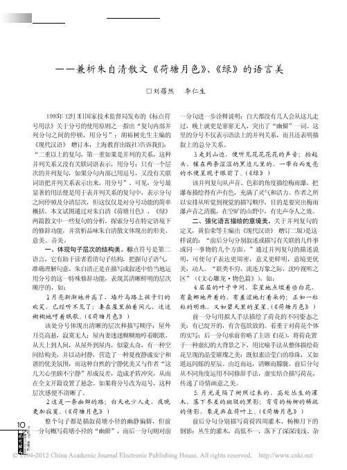 复句中分号的修辞功能_兼析朱自清散文_荷塘月色_绿_的语言美