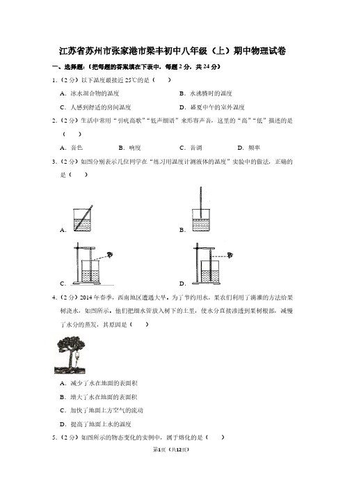 江苏省苏州市张家港市梁丰初中八年级(上)期中物理试卷