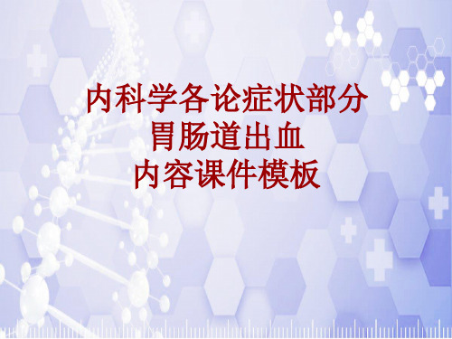 内科学_各论_症状：胃肠道出血_课件模板