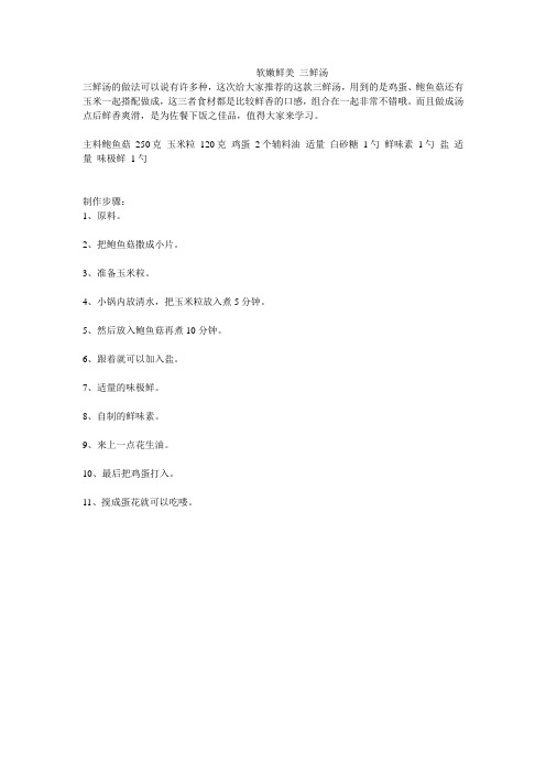 软嫩鲜美 三鲜汤