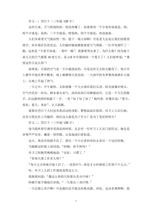 精选烈日下三年级作文五篇