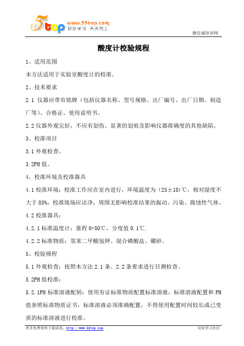 酸度计校验规程