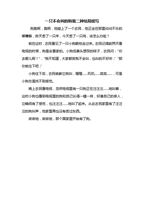 三年级作文：一只不会叫的狗第二种结局续写300字