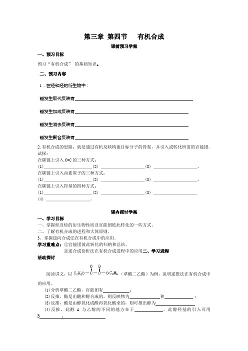 2017人教版高中化学选修5第3章第四节有机合成word导学