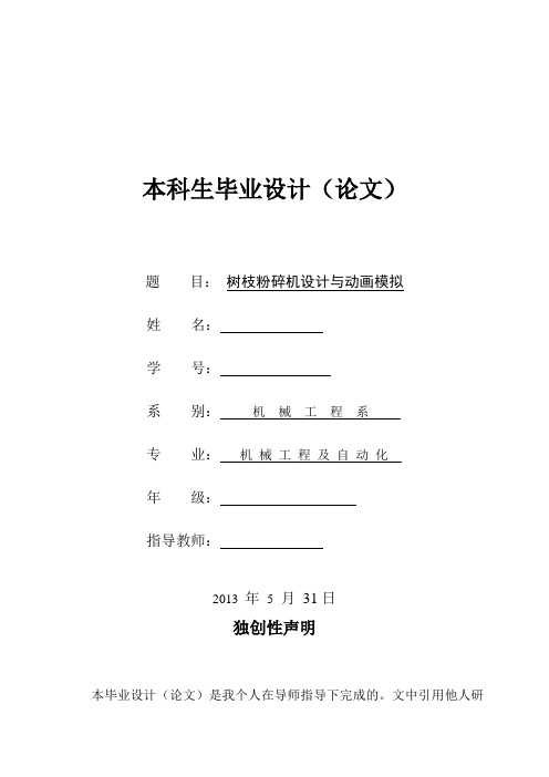 毕业设计-树枝粉碎机设计与动画模拟