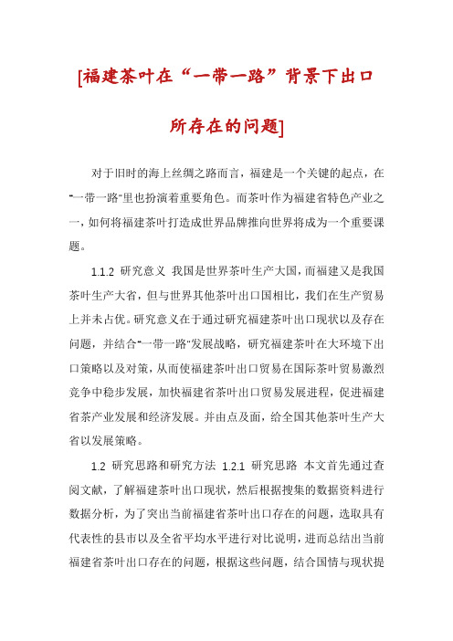 [福建茶叶在“一带一路”背景下出口所存在的问题]