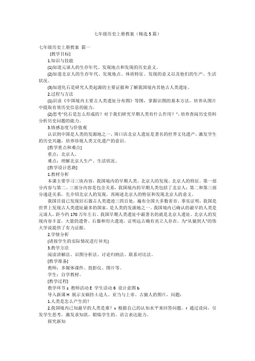 七年级历史上册教案(精选5篇)