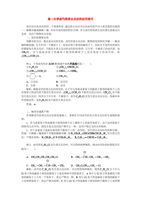 高二化学卤代烃消去反应的应用技巧学法指导