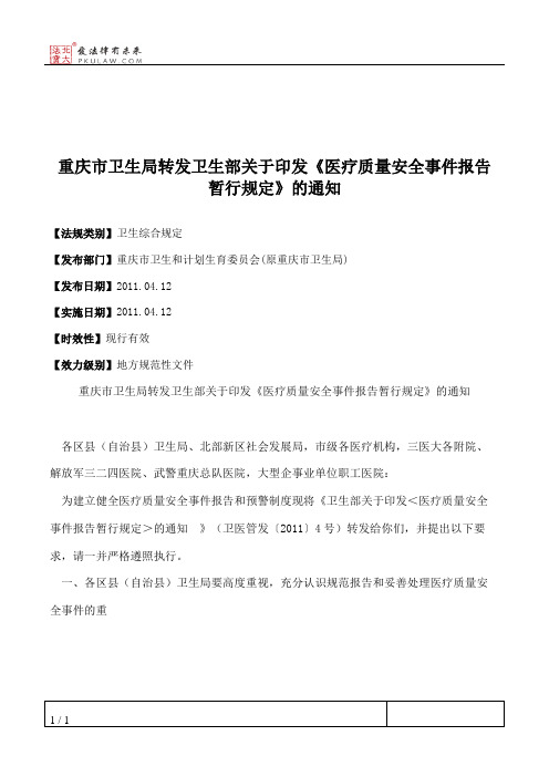 重庆市卫生局转发卫生部关于印发《医疗质量安全事件报告暂行规定