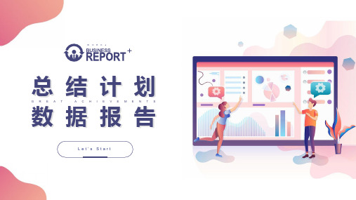 矢量商务风年终总结计划数据报告