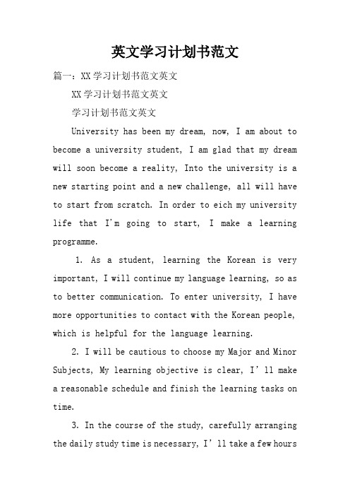 英文学习计划书范文doc