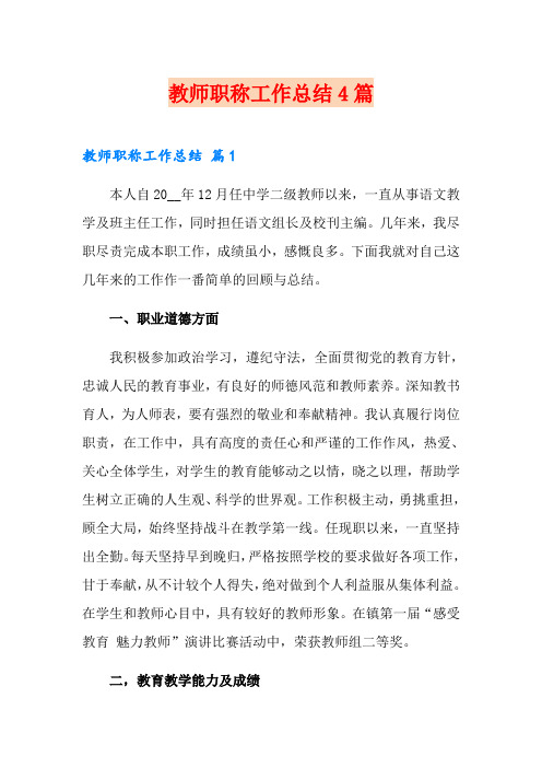 教师职称工作总结4篇