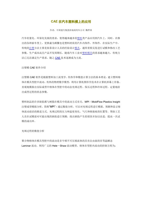 CAE在汽车塑料模上的应用