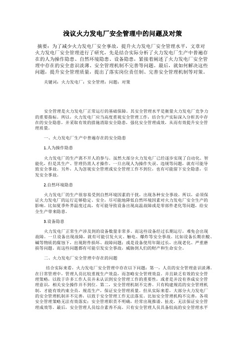浅议火力发电厂安全管理中的问题及对策