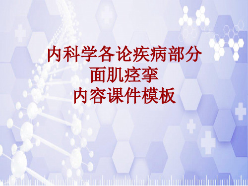 内科学_各论_疾病：面肌痉挛_课件模板