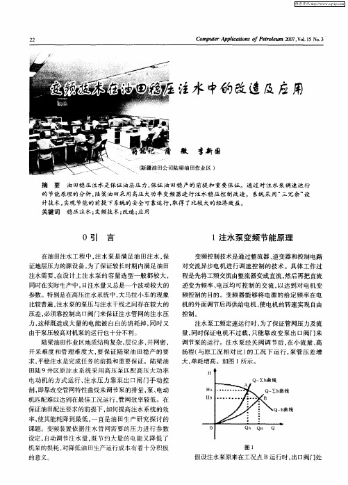 变频技术车油田稳压注水中的改造及应用