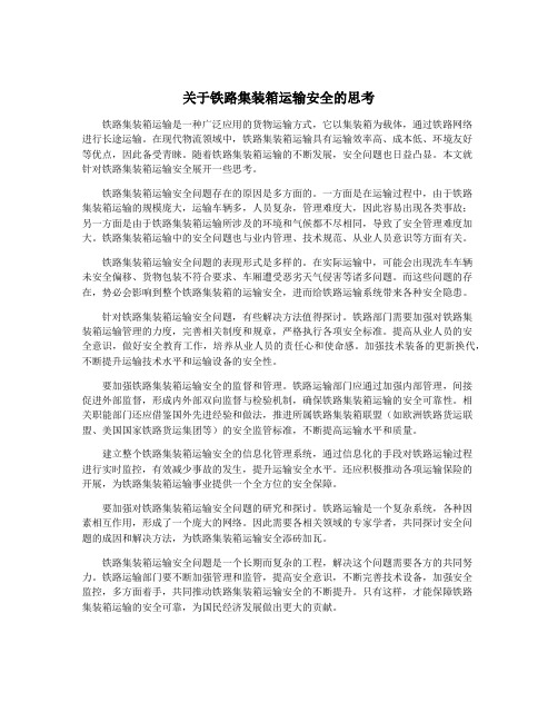 关于铁路集装箱运输安全的思考