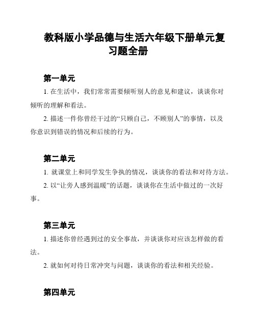 教科版小学品德与生活六年级下册单元复习题全册