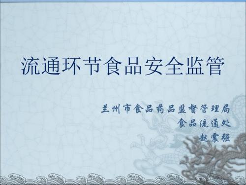 流通环节食品安全监管2