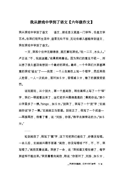 我从游戏中学到了语文【六年级作文】
