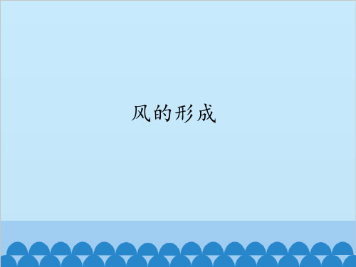 五年级上册科学-风的形成优秀课件冀教版