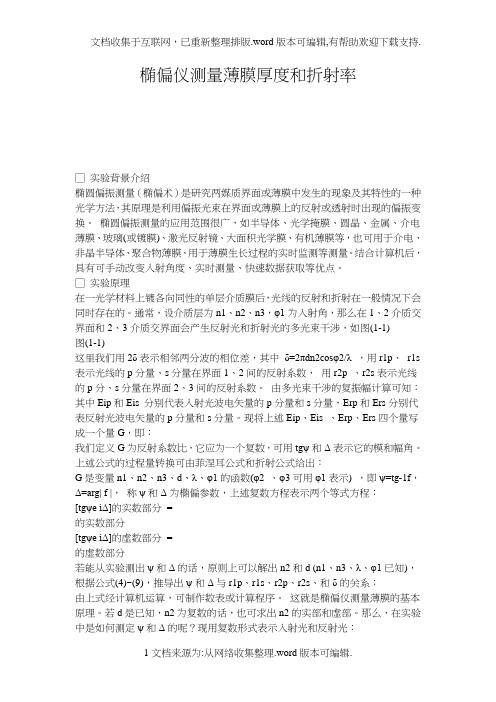 椭偏仪测量薄膜厚度和折射率