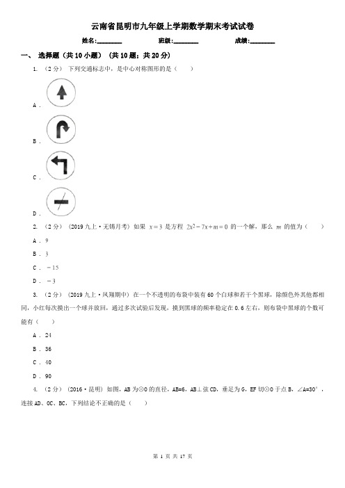 云南省昆明市九年级上学期数学期末考试试卷