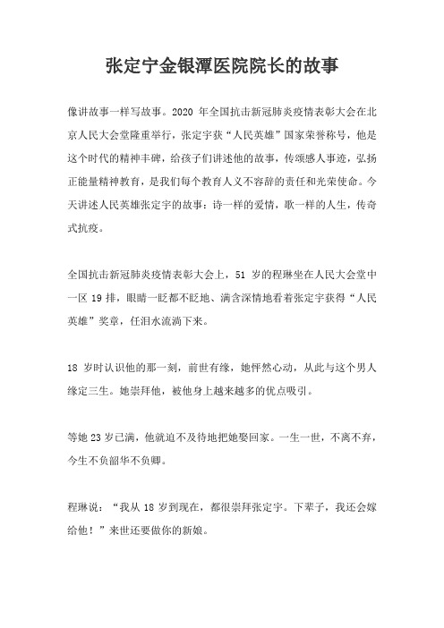 张定宁金银潭医院院长的故事