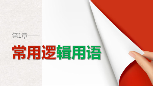 高中数学苏教版选修2-1第1章《常用逻辑用语》(1.2 第1课时)ppt课件